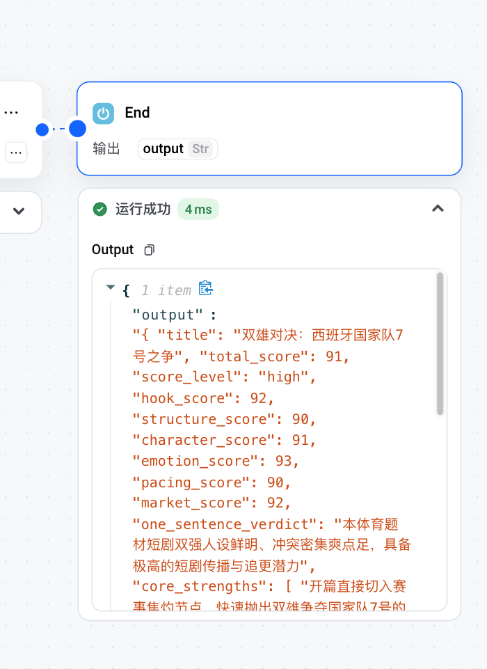 剧本评分结构化 JSON 输出
