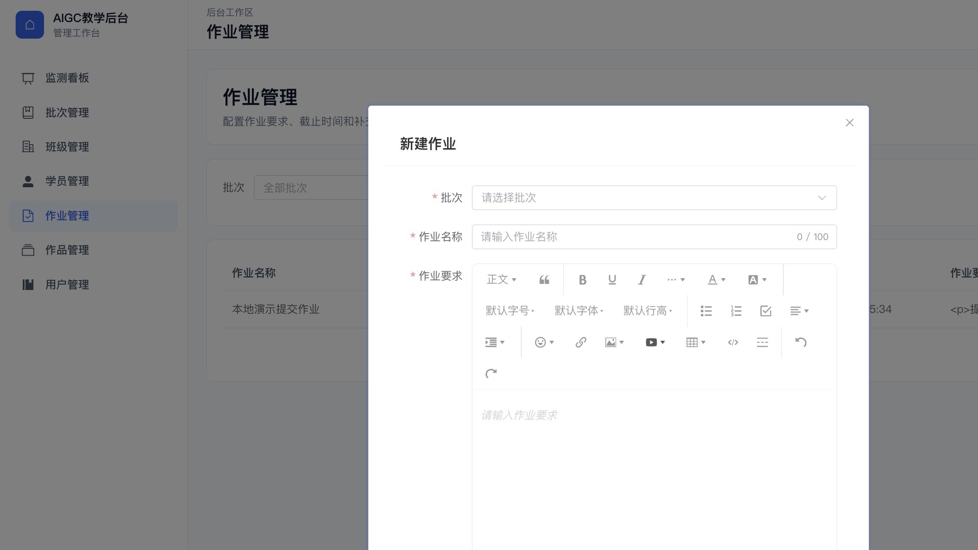 教师端作业配置界面