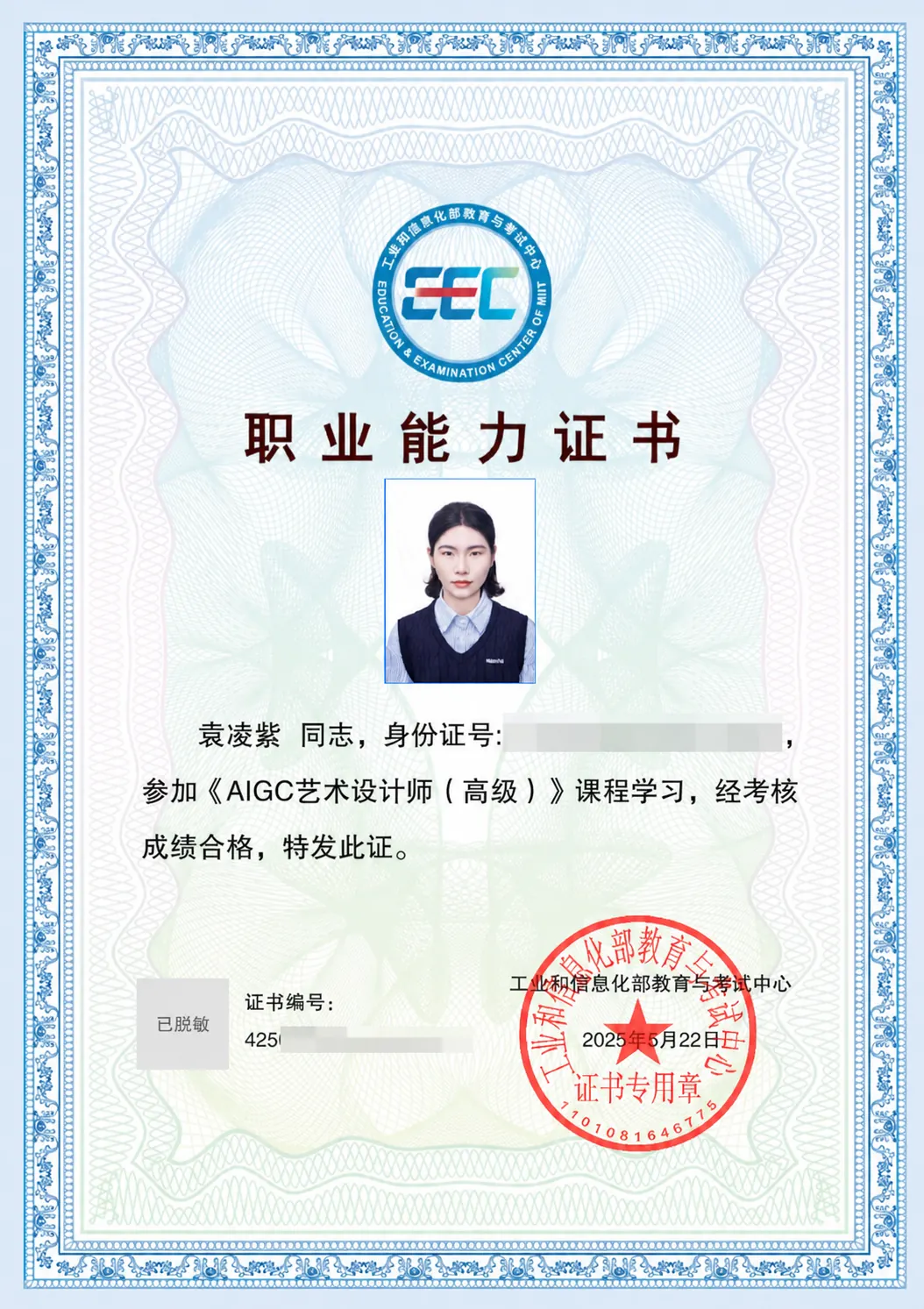 《AIGC 艺术设计师（高级）》职业能力证书证书