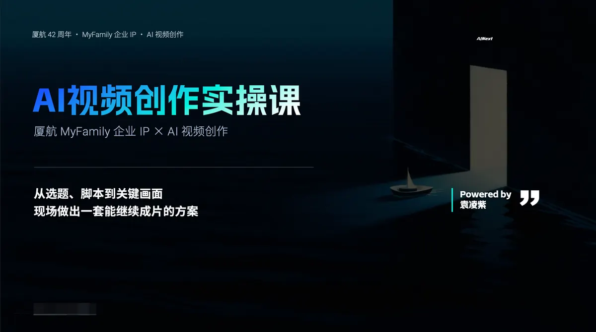 AI 视频创作实操课程封面